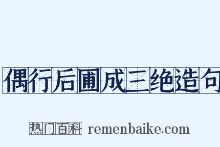 偶行后圃成三绝造句是什么意思的图片